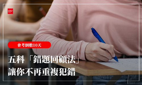 115 年會考倒數 10 天｜會考前10天怎麼衝？五科「錯題回顧法」讓你不再重複犯錯